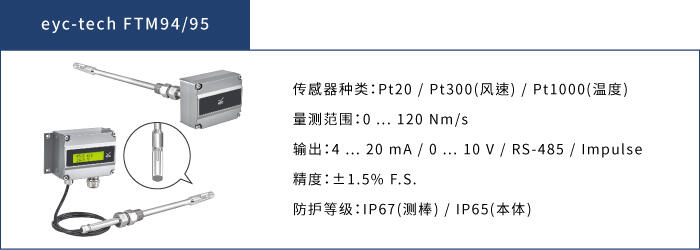 FTM94/95 工业级高精度热线式风速风量传感器