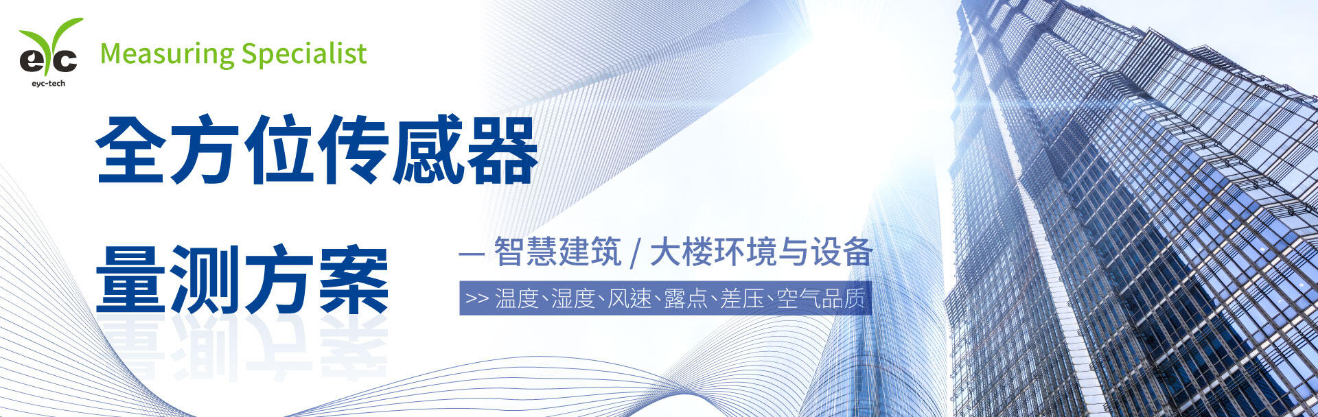 全方位传感器量测方案 | 智慧建筑 / 大楼环境与设备