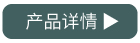产品详情