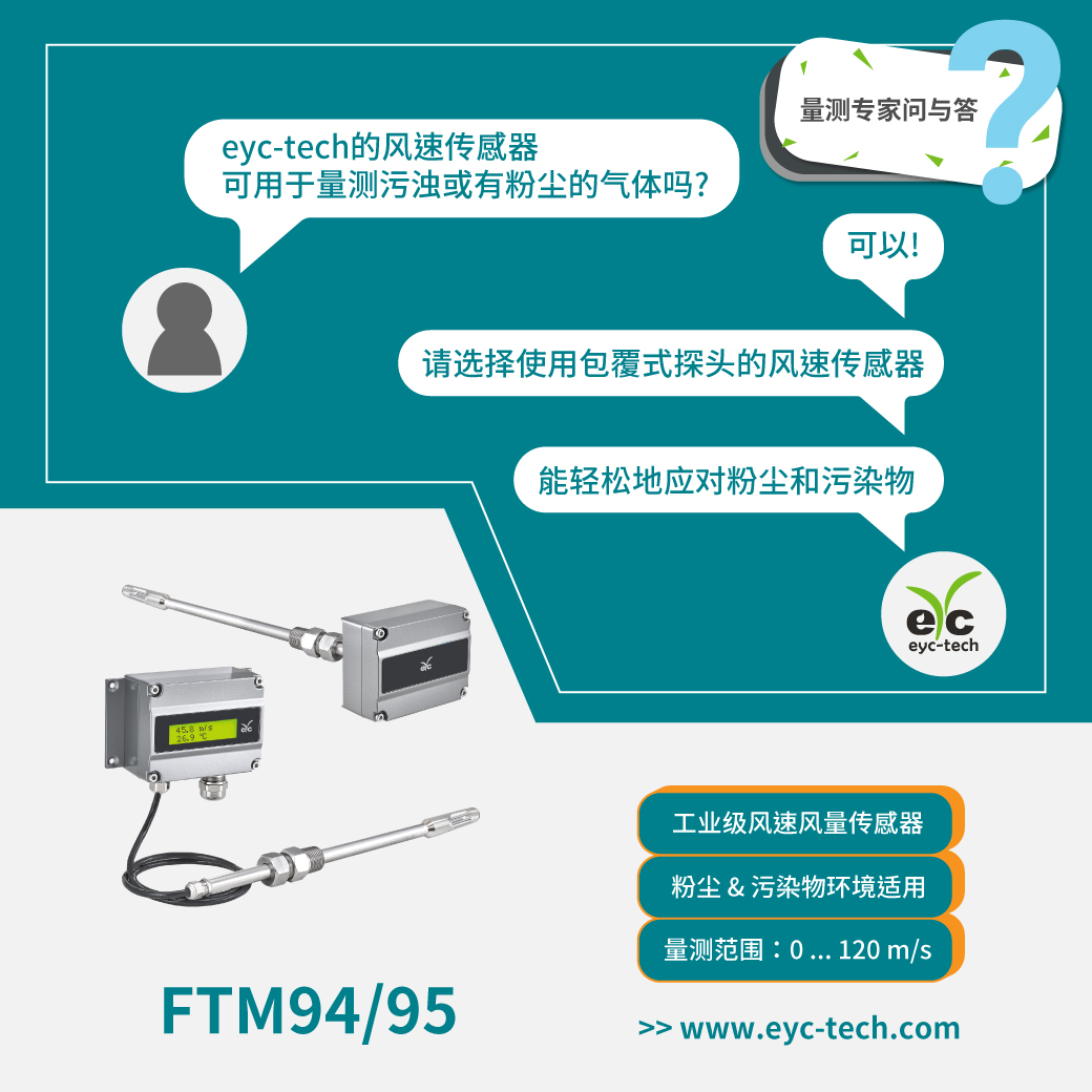eyc-tech的风速传感器 可用于量测污浊或有粉尘的气体吗?