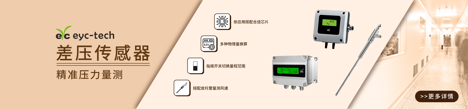 eyc-tech差压传感器；精准压力量测