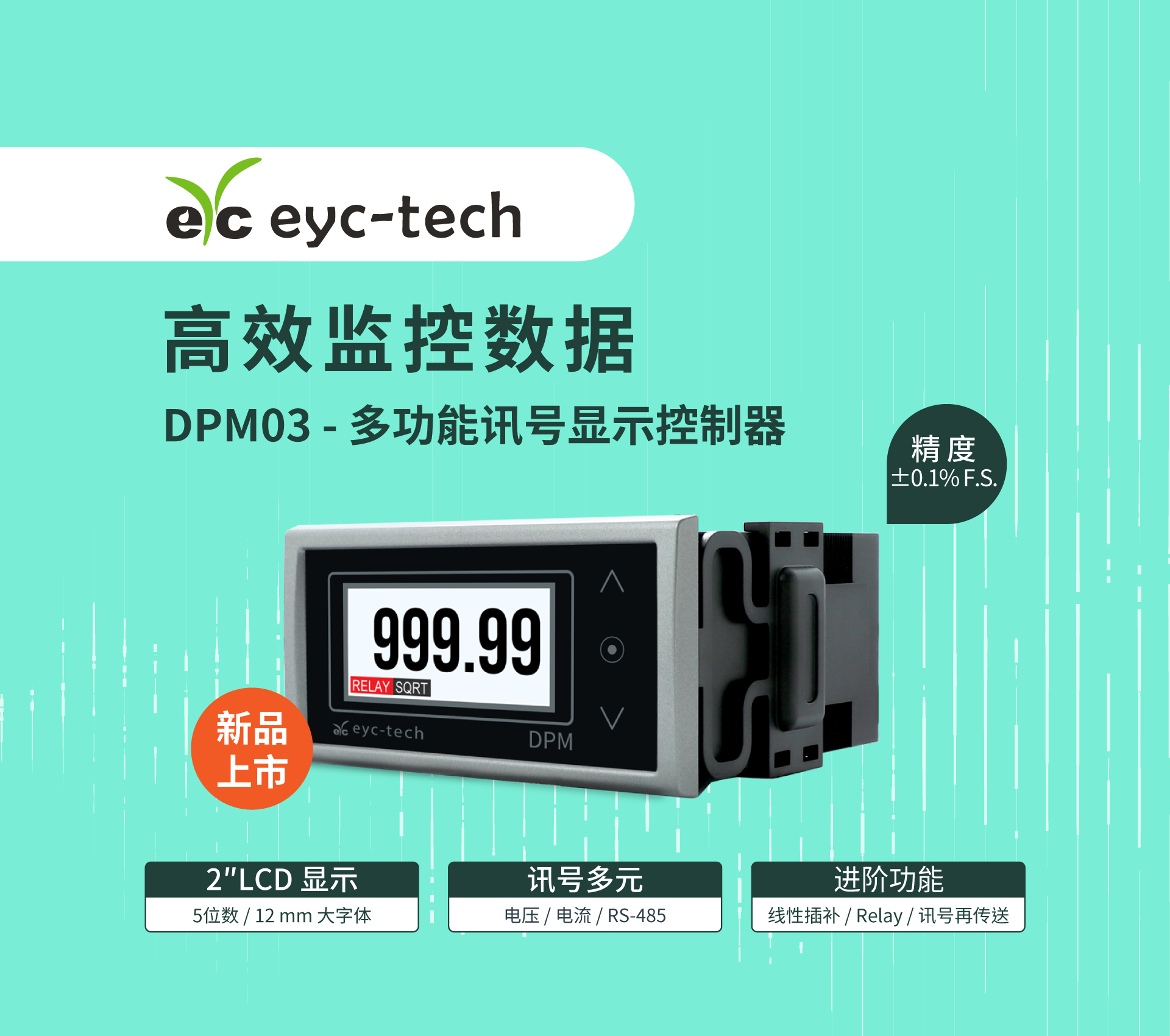 高效监控数据；DPM03多功能讯号显示控制器