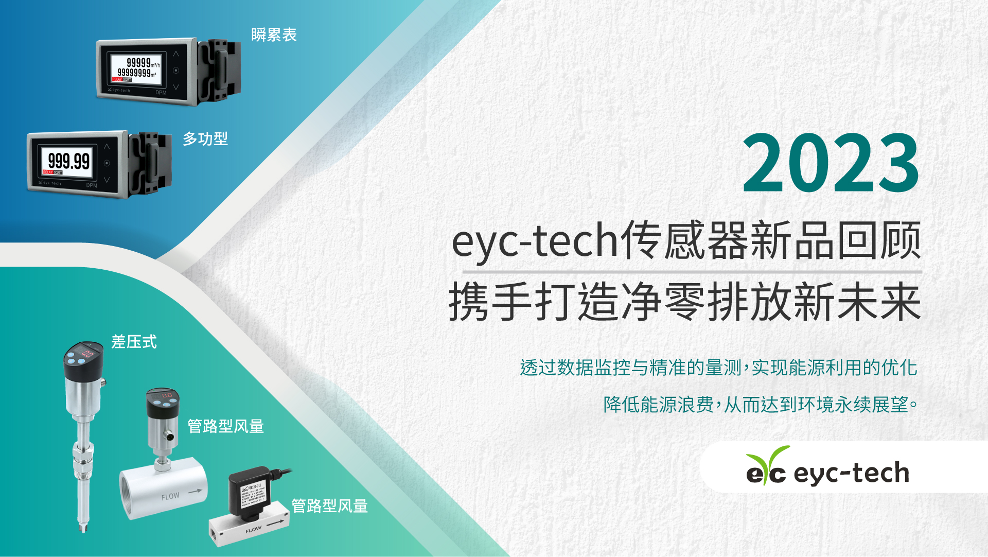 2023 eyc-tech感测器新品回顾，携手打造净零排放新未来