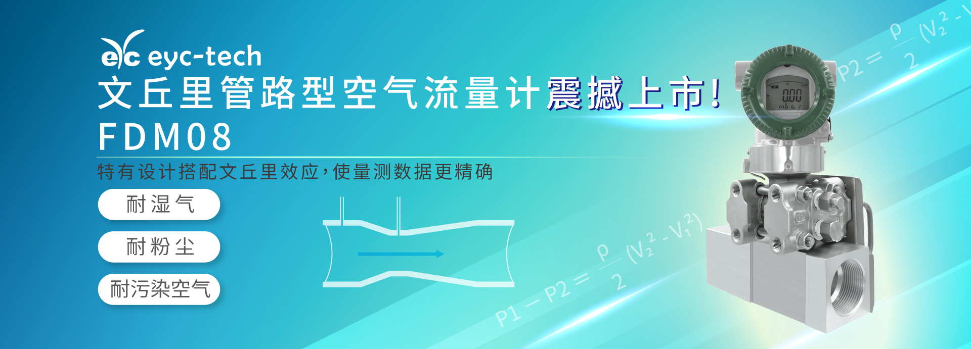FDM08 文丘里管路型空气流量计,震撼上市! FDM08 文丘里管路型空气流量计,震撼上市!