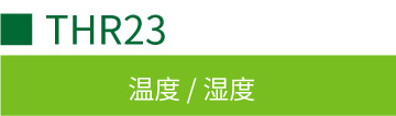 THR23室内型温湿度传感器