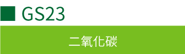 GS23 二氧化碳传感器