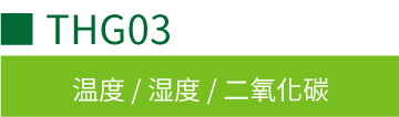 THG03 二氧化碳温湿度传感器(室内型)