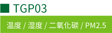 TGP03 多功能CO₂/PM2.5室内空气品质监控器
