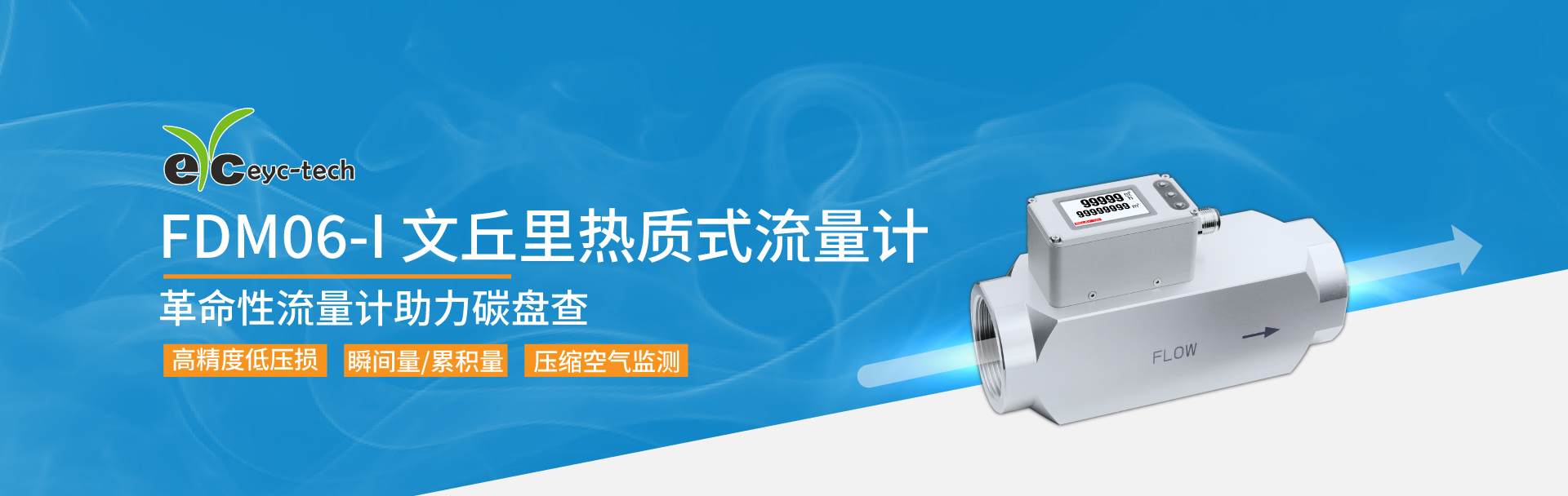 eyc-tech FDM06-I 文丘里热质式流量计 新品预告：革命性流量计助力碳盘查