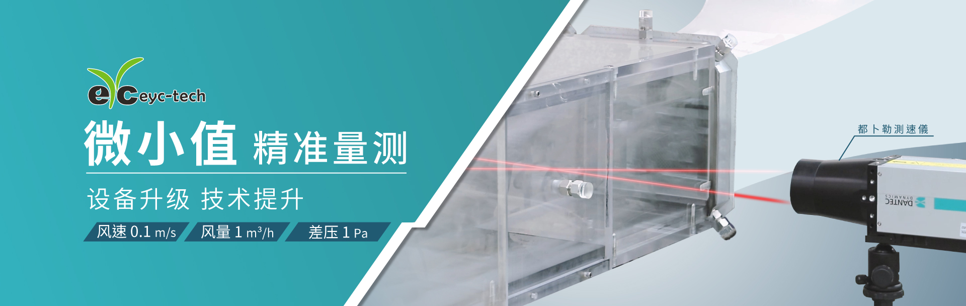 eyc-tech 微小值精准量测:设备升级 技术提升 eyc-tech 微小值精准量测:设备升级 技术提升