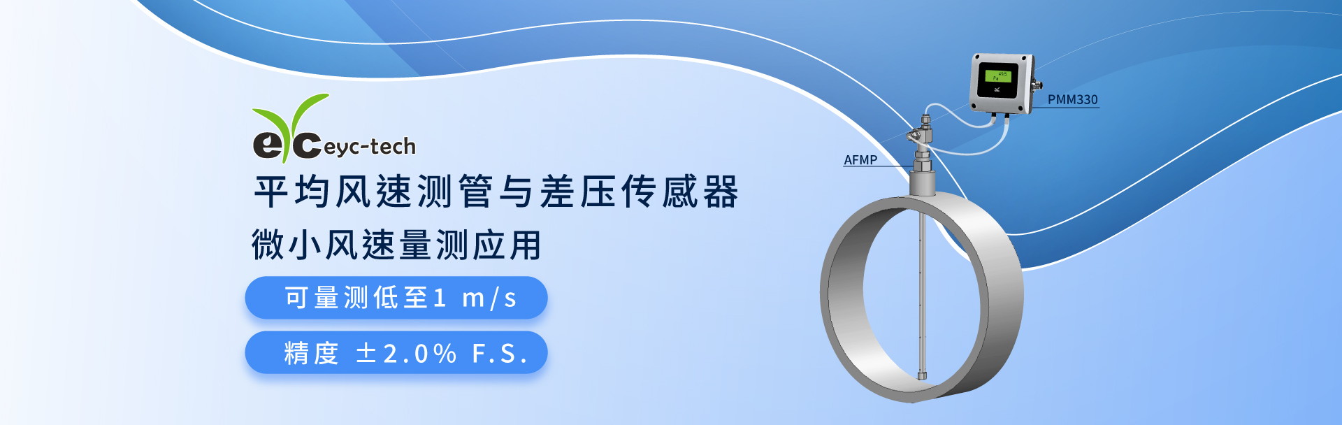 eyc-tech 平均风速测管与差压传感器-微小风速量测应用 eyc-tech 平均风速测管与差压传感器-微小风速量测应用