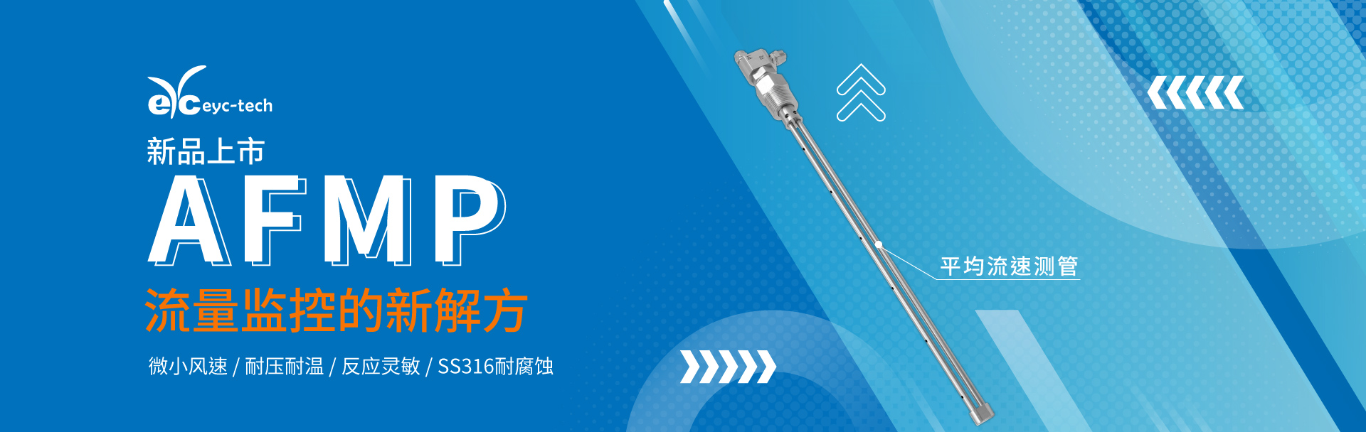 eyc-tech AFMP平均流量测管 流量监控的新解方