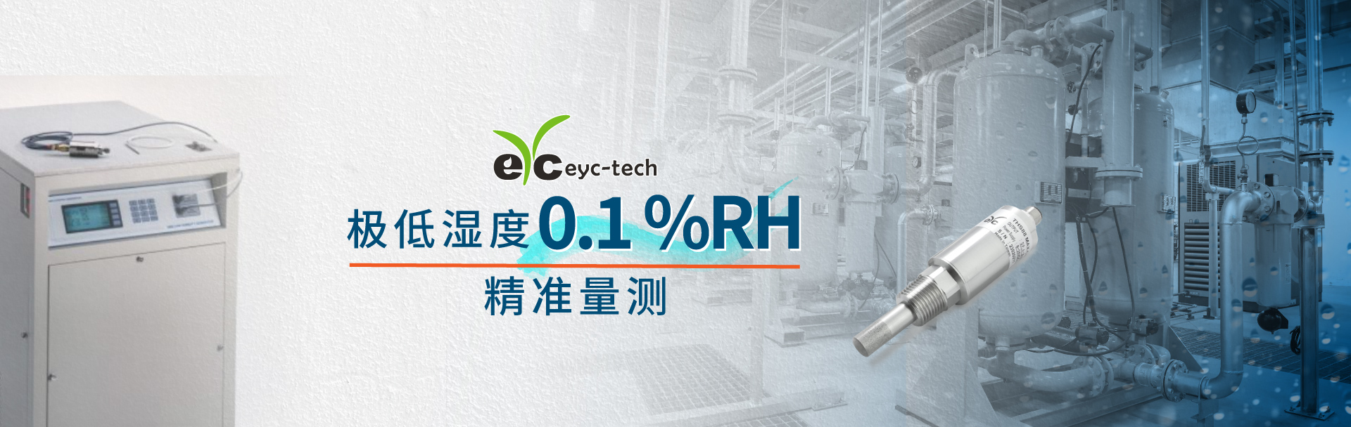 eyc-tech 极低湿度0.1%RH精准量测 eyc-tech 极低湿度0.1%RH精准量测