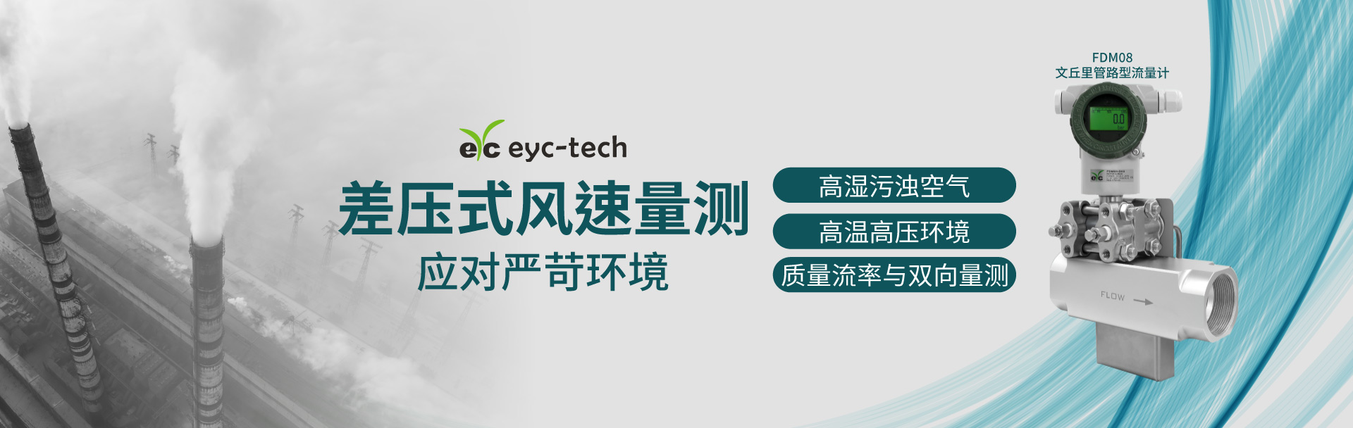 eyc-tech 差压式风速量测,应对严苛环境 eyc-tech 差压式风速量测,应对严苛环境