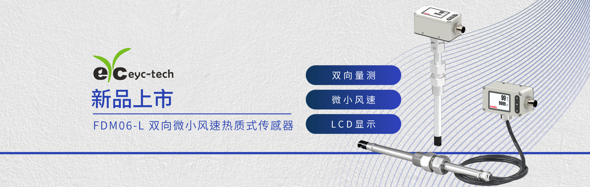 新品上市 | FDM06-L 双向风速风量传感器 新品上市 | FDM06-L 双向风速风量传感器