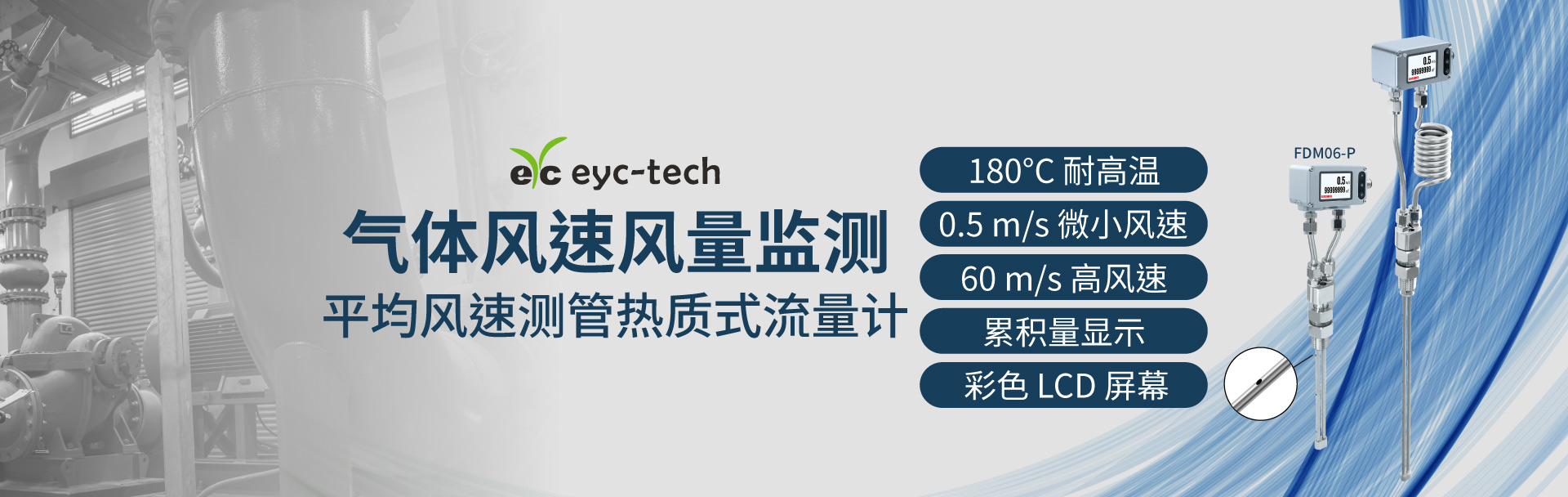eyc-tech 平均风速测管热质式流量计 | 大管径气体监测 eyc-tech 平均风速测管热质式流量计 | 大管径气体监测