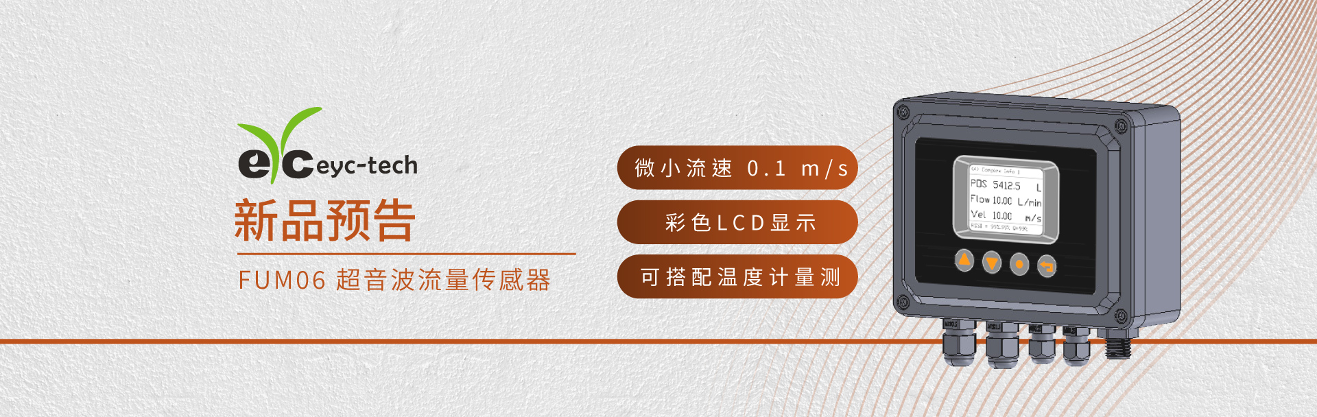 【新品预告】FUM06 超音波流量传感器 【新品预告】FUM06 超音波流量传感器
