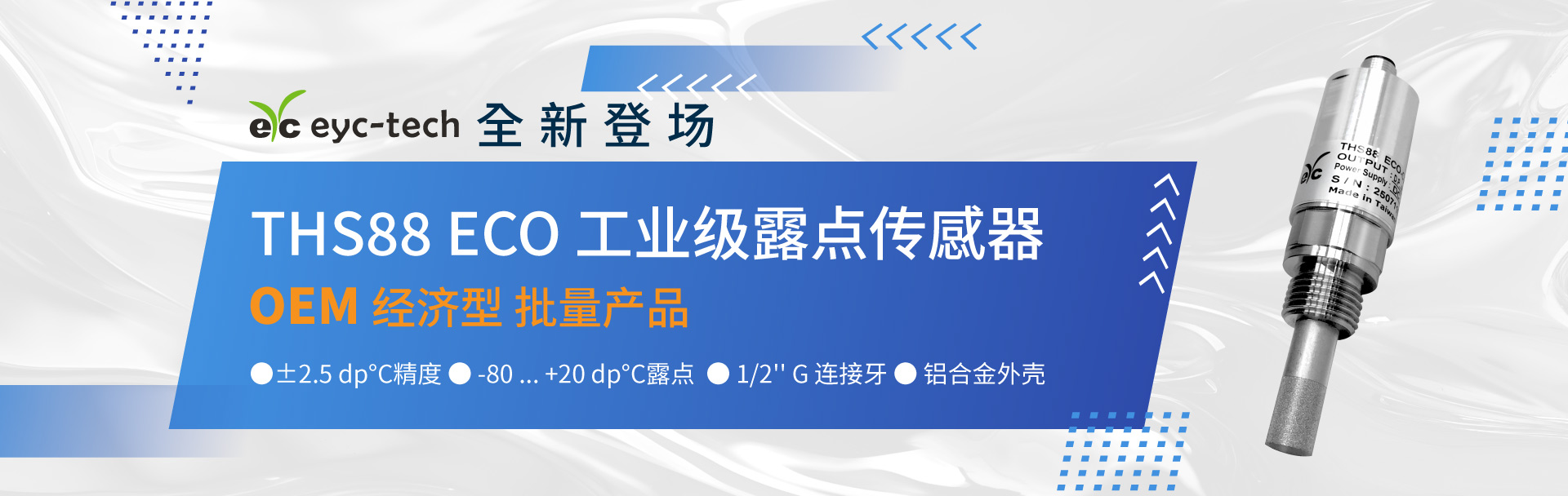全新登场|eyc-tech THS88ECO 工业级露点传感器 全新登场|eyc-tech THS88ECO 工业级露点传感器
