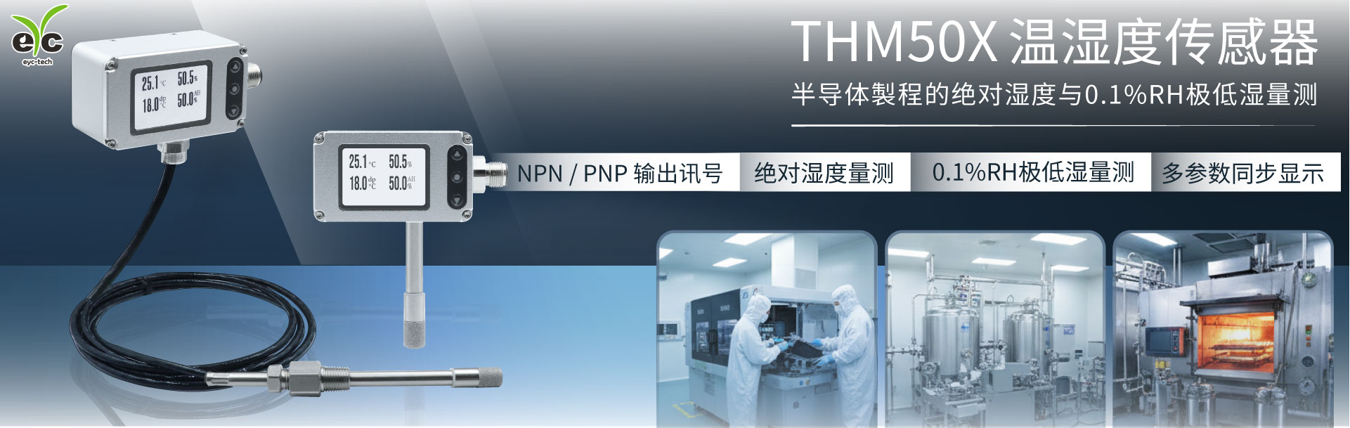 THM50X温湿度传感器|半导体制程的绝对湿度与0.1%RH极低湿量测 THM50X温湿度传感器|半导体制程的绝对湿度与0.1%RH极低湿量测