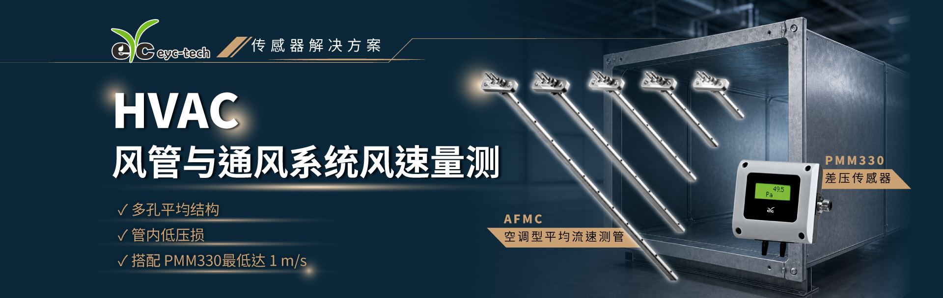 传感器解决方案 | HVAC风管与通风系统风速量测