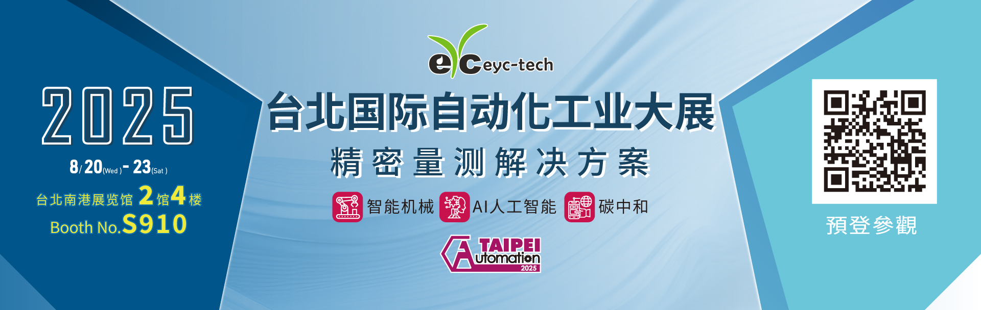 誠摯邀請|eyc-tech與您相約 2025 台北國際自動化工業大展 誠摯邀請|eyc-tech與您相約 2025 台北國際自動化工業大展