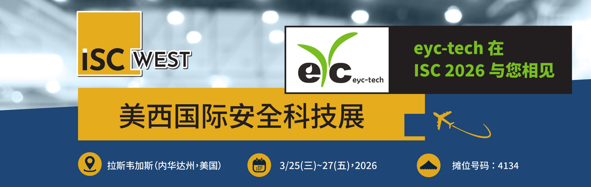 诚挚邀请｜eyc-tech 亮相 2026 美西国际安全科技展（ISC West）
