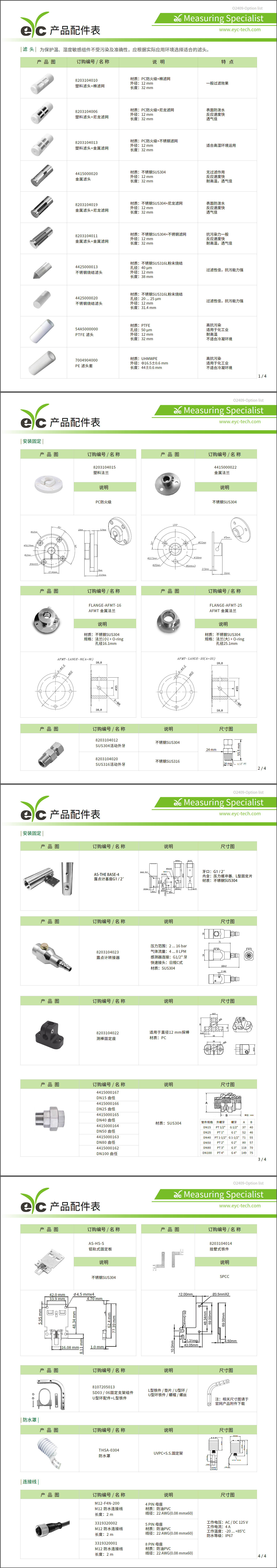 eyc-tech 产品配件表