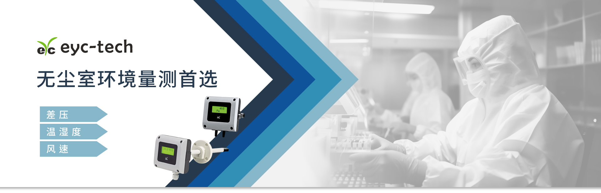 无尘室环境量测首选；eyc-tech传感器