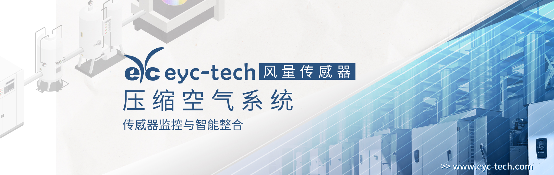 空压系统精准 eyc-tech 传感器监控与智能整合