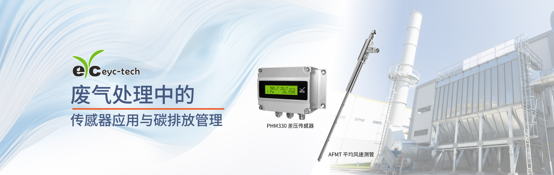 eyc-tech 工业废气处理中的传感器应用与碳排放管理