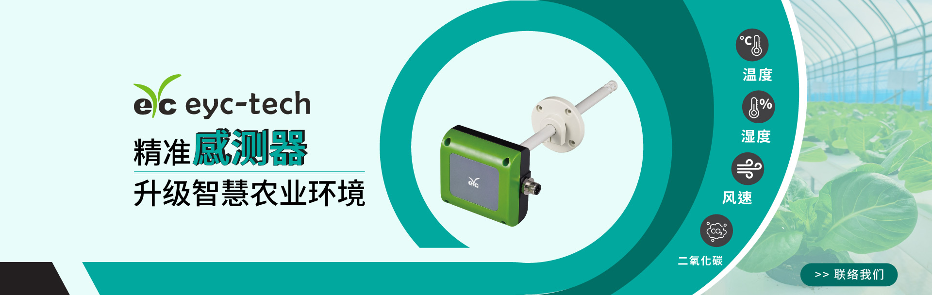 精准传感器：升级智慧农业环境