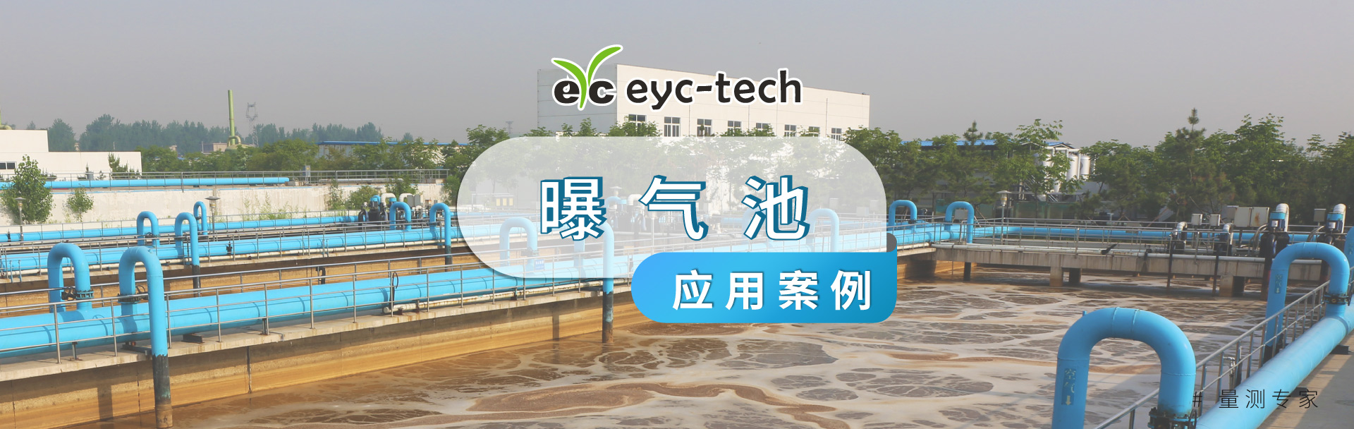 eyc-tech 传感器优化曝气池的运行效率