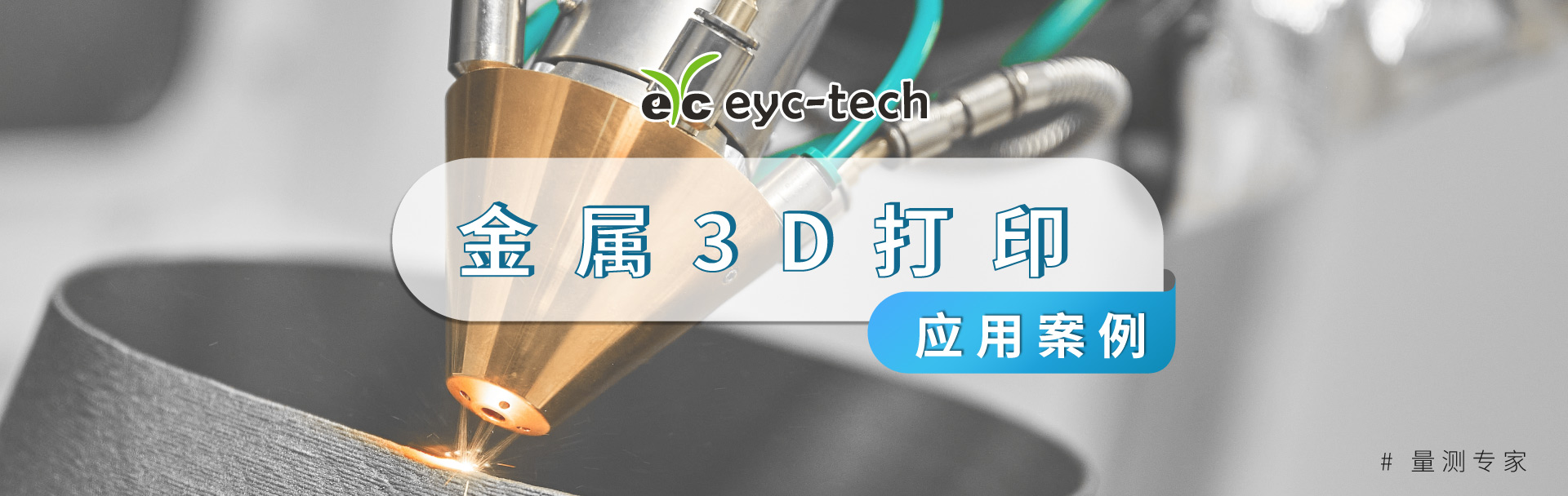 eyc-tech 金属3D打印技术