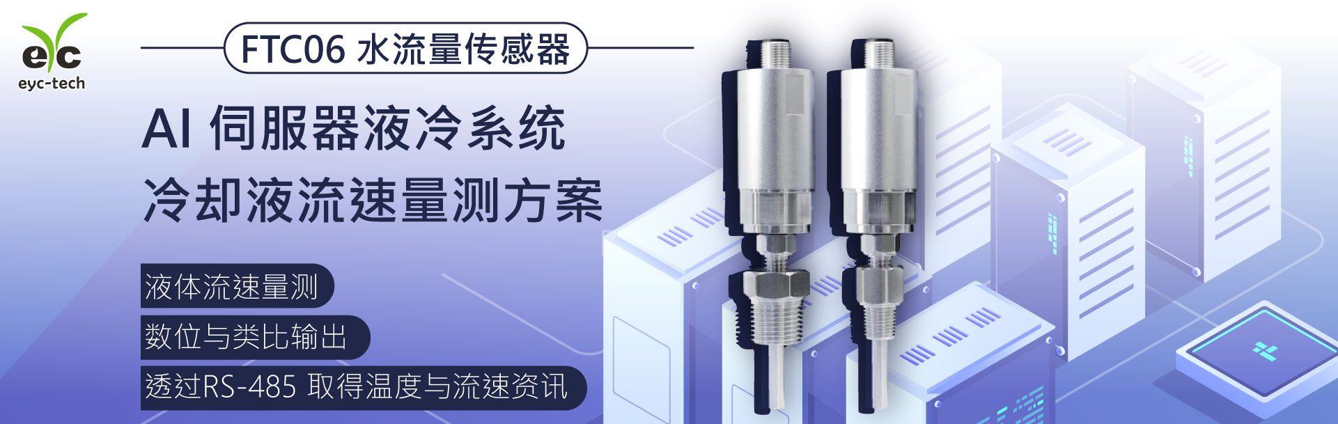 AI 伺服器液冷系统的冷却液流速量测方案