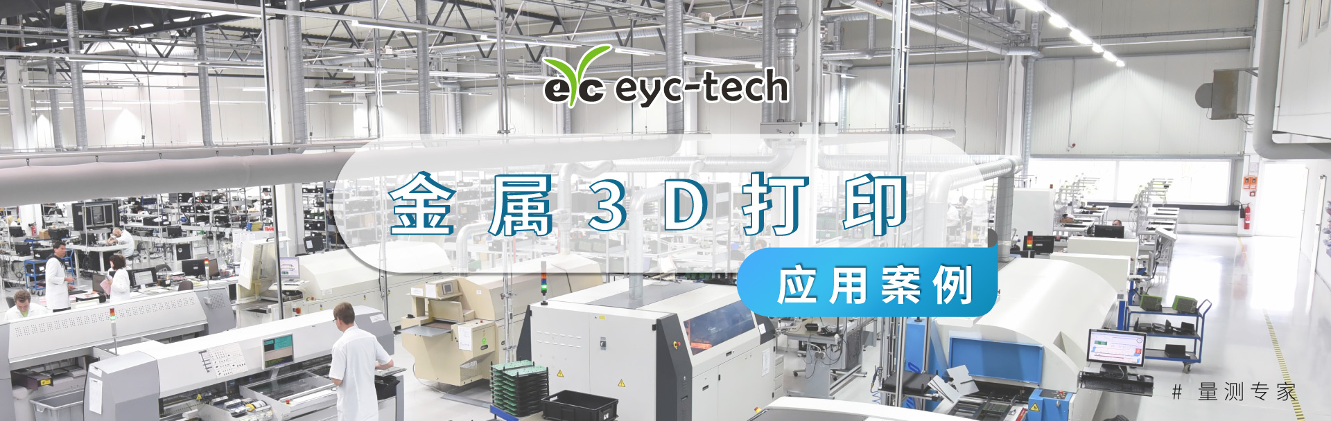 eyc-tech 传感器解决方案，助力半导体产业效率升级！
