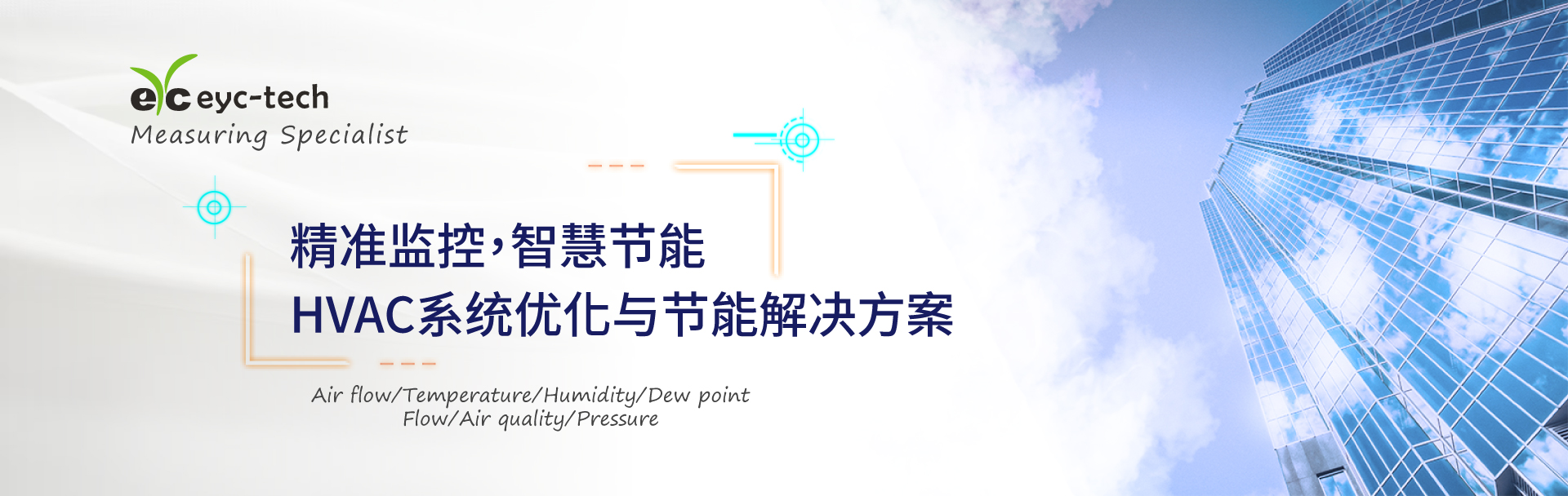 eyc-tech 精准监控，智慧节能：HVAC系统优化与节能解决方案