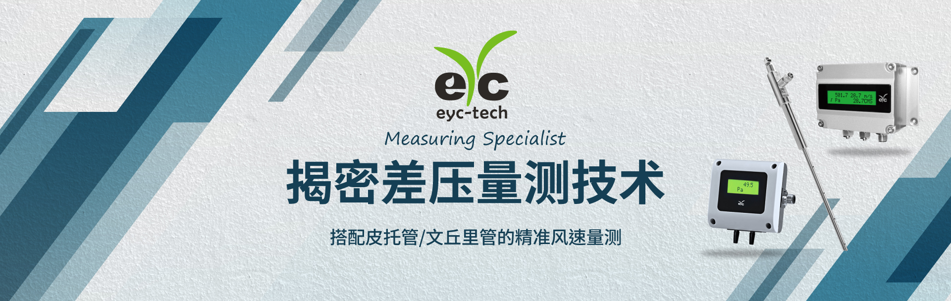 eyc-tech 揭密差压量测技术 eyc-tech 揭密差压量测技术