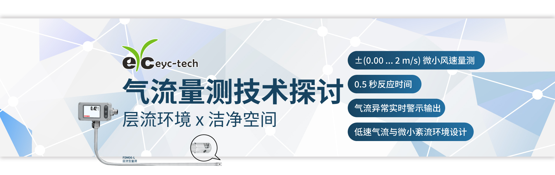 层流环境下洁净空间气流量测技术之探讨 层流环境下洁净空间气流量测技术之探讨