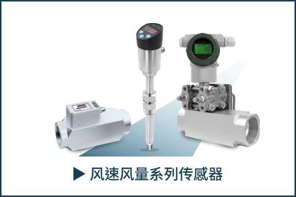 eyc-tech 风速风量系列传感器
